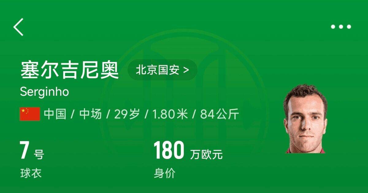 180万欧！塞尔吉尼奥成为中国身价最高的球员，武磊120万欧第2