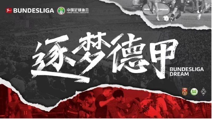 门兴官方：与中国足协开启“逐梦德甲”第二季 U16国足将前往集训